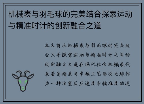 机械表与羽毛球的完美结合探索运动与精准时计的创新融合之道