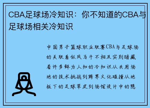 CBA足球场冷知识：你不知道的CBA与足球场相关冷知识