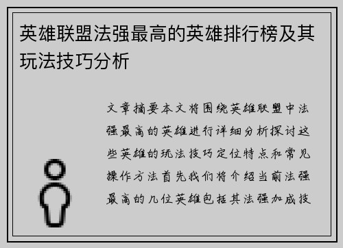 英雄联盟法强最高的英雄排行榜及其玩法技巧分析