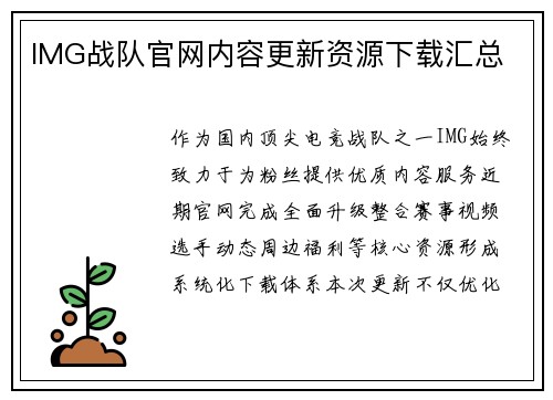 IMG战队官网内容更新资源下载汇总