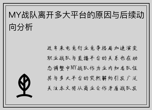 MY战队离开多大平台的原因与后续动向分析
