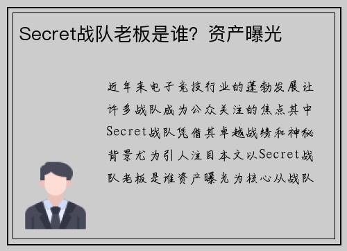 Secret战队老板是谁？资产曝光
