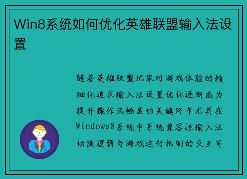 Win8系统如何优化英雄联盟输入法设置