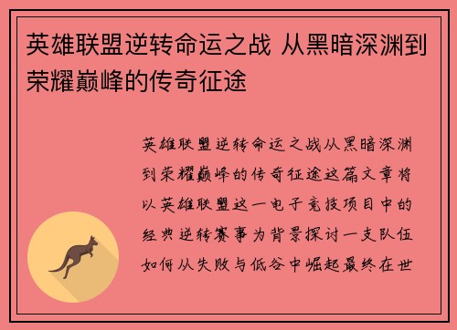 英雄联盟逆转命运之战 从黑暗深渊到荣耀巅峰的传奇征途