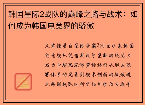 韩国星际2战队的巅峰之路与战术：如何成为韩国电竞界的骄傲
