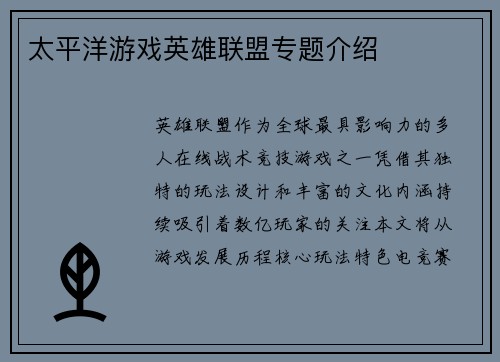 太平洋游戏英雄联盟专题介绍