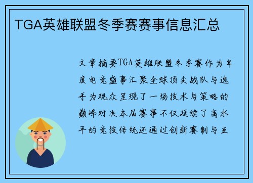 TGA英雄联盟冬季赛赛事信息汇总