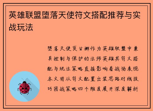 英雄联盟堕落天使符文搭配推荐与实战玩法