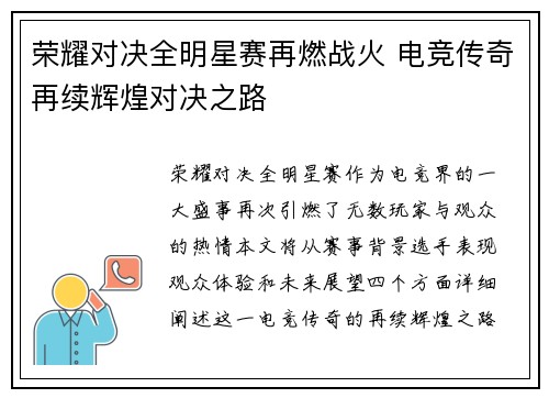荣耀对决全明星赛再燃战火 电竞传奇再续辉煌对决之路