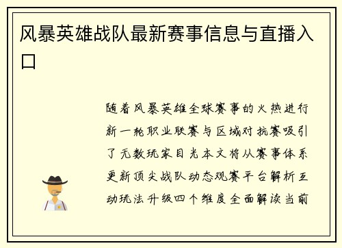 风暴英雄战队最新赛事信息与直播入口