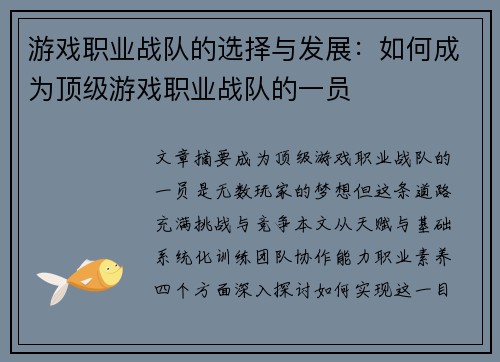 游戏职业战队的选择与发展：如何成为顶级游戏职业战队的一员