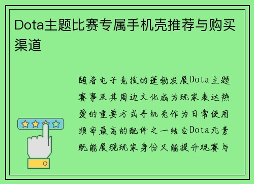 Dota主题比赛专属手机壳推荐与购买渠道