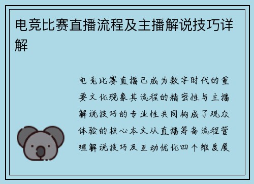 电竞比赛直播流程及主播解说技巧详解