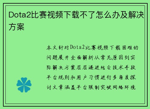 Dota2比赛视频下载不了怎么办及解决方案