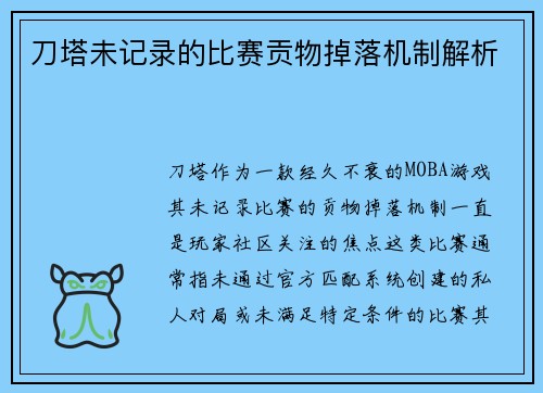 刀塔未记录的比赛贡物掉落机制解析