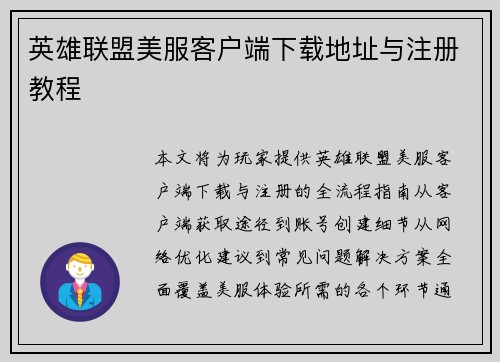 英雄联盟美服客户端下载地址与注册教程