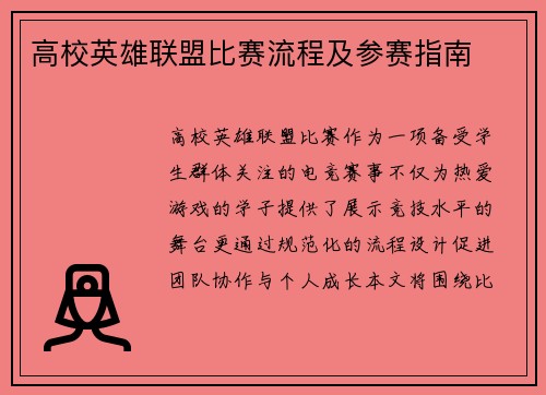高校英雄联盟比赛流程及参赛指南