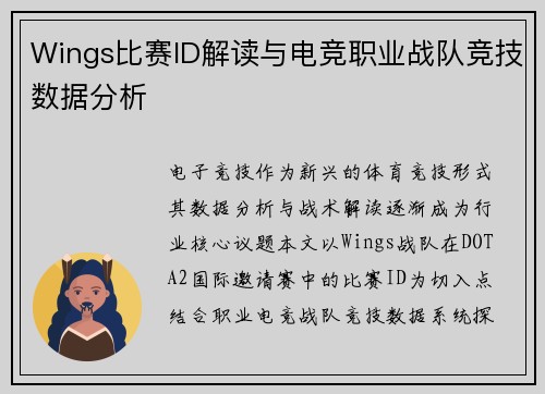 Wings比赛ID解读与电竞职业战队竞技数据分析