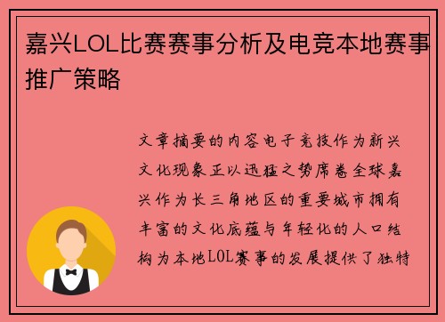嘉兴LOL比赛赛事分析及电竞本地赛事推广策略