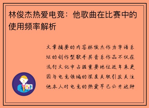 林俊杰热爱电竞：他歌曲在比赛中的使用频率解析