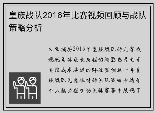 皇族战队2016年比赛视频回顾与战队策略分析