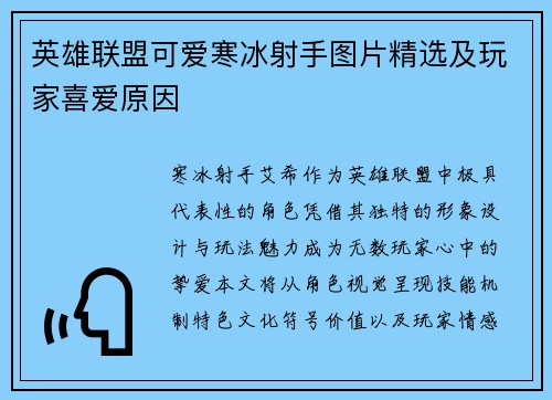 英雄联盟可爱寒冰射手图片精选及玩家喜爱原因