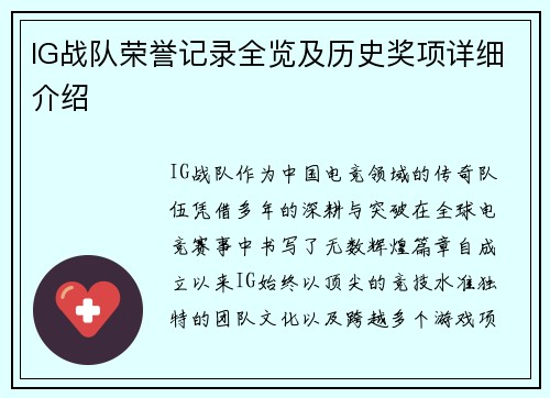 IG战队荣誉记录全览及历史奖项详细介绍