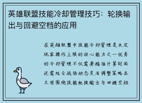 英雄联盟技能冷却管理技巧：轮换输出与回避空档的应用