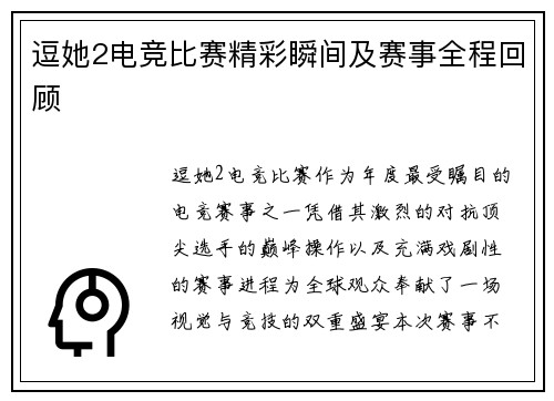 逗她2电竞比赛精彩瞬间及赛事全程回顾