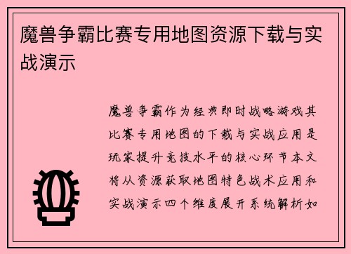 魔兽争霸比赛专用地图资源下载与实战演示