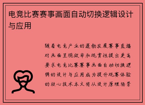 电竞比赛赛事画面自动切换逻辑设计与应用