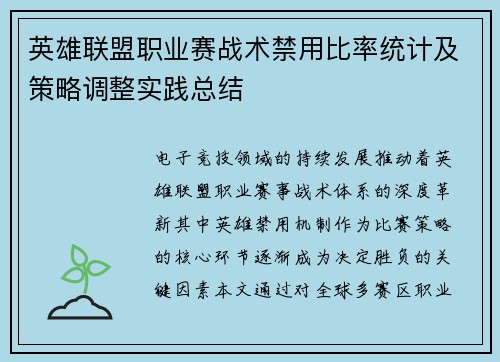 英雄联盟职业赛战术禁用比率统计及策略调整实践总结
