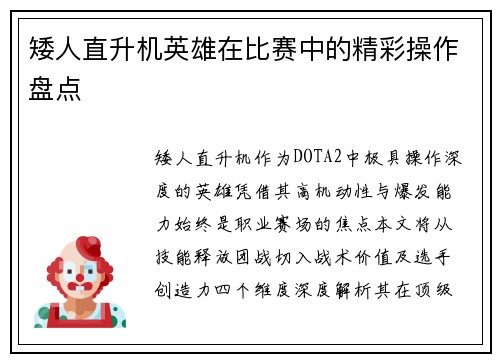 矮人直升机英雄在比赛中的精彩操作盘点