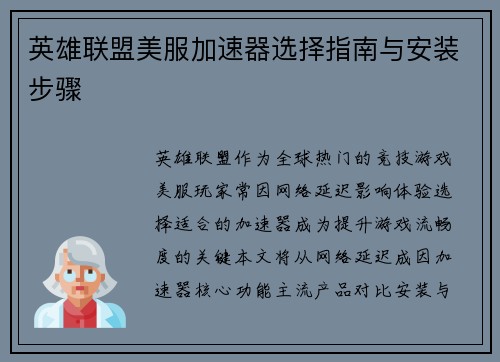 英雄联盟美服加速器选择指南与安装步骤