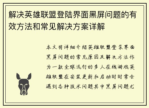 解决英雄联盟登陆界面黑屏问题的有效方法和常见解决方案详解