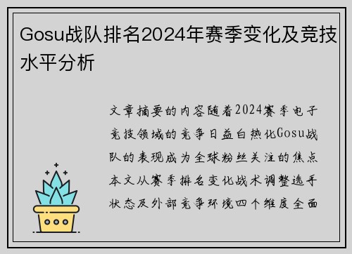 Gosu战队排名2024年赛季变化及竞技水平分析