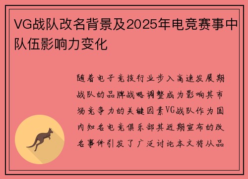 VG战队改名背景及2025年电竞赛事中队伍影响力变化