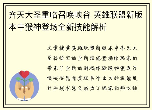 齐天大圣重临召唤峡谷 英雄联盟新版本中猴神登场全新技能解析