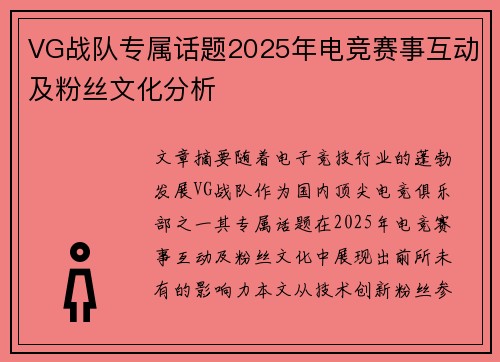 VG战队专属话题2025年电竞赛事互动及粉丝文化分析