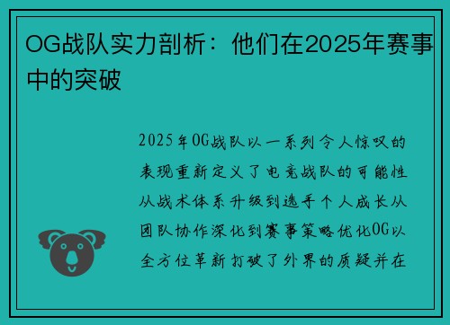 OG战队实力剖析：他们在2025年赛事中的突破