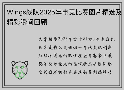 Wings战队2025年电竞比赛图片精选及精彩瞬间回顾