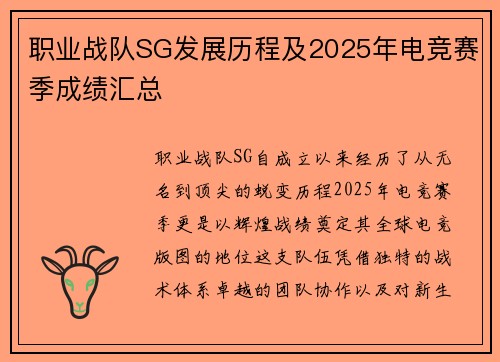 职业战队SG发展历程及2025年电竞赛季成绩汇总