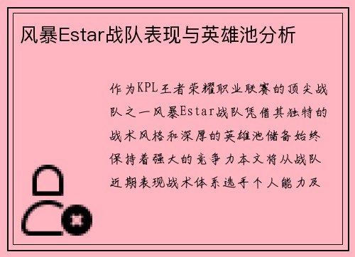 风暴Estar战队表现与英雄池分析