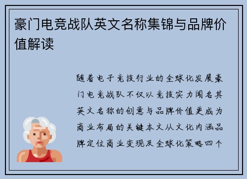 豪门电竞战队英文名称集锦与品牌价值解读