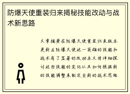 防爆天使重装归来揭秘技能改动与战术新思路