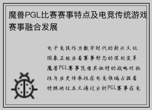 魔兽PGL比赛赛事特点及电竞传统游戏赛事融合发展