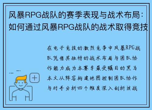 风暴RPG战队的赛季表现与战术布局：如何通过风暴RPG战队的战术取得竞技优势