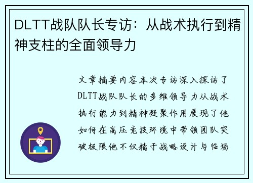 DLTT战队队长专访：从战术执行到精神支柱的全面领导力