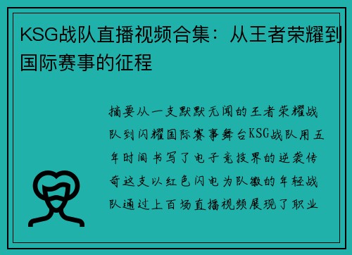 KSG战队直播视频合集：从王者荣耀到国际赛事的征程