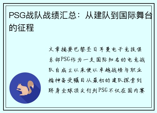 PSG战队战绩汇总：从建队到国际舞台的征程